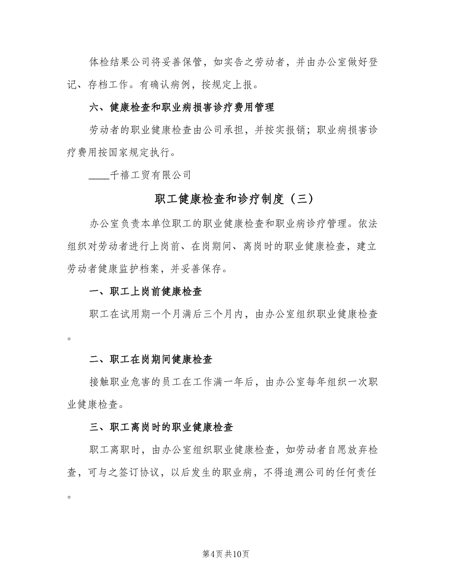 职工健康检查和诊疗制度（六篇）_第4页