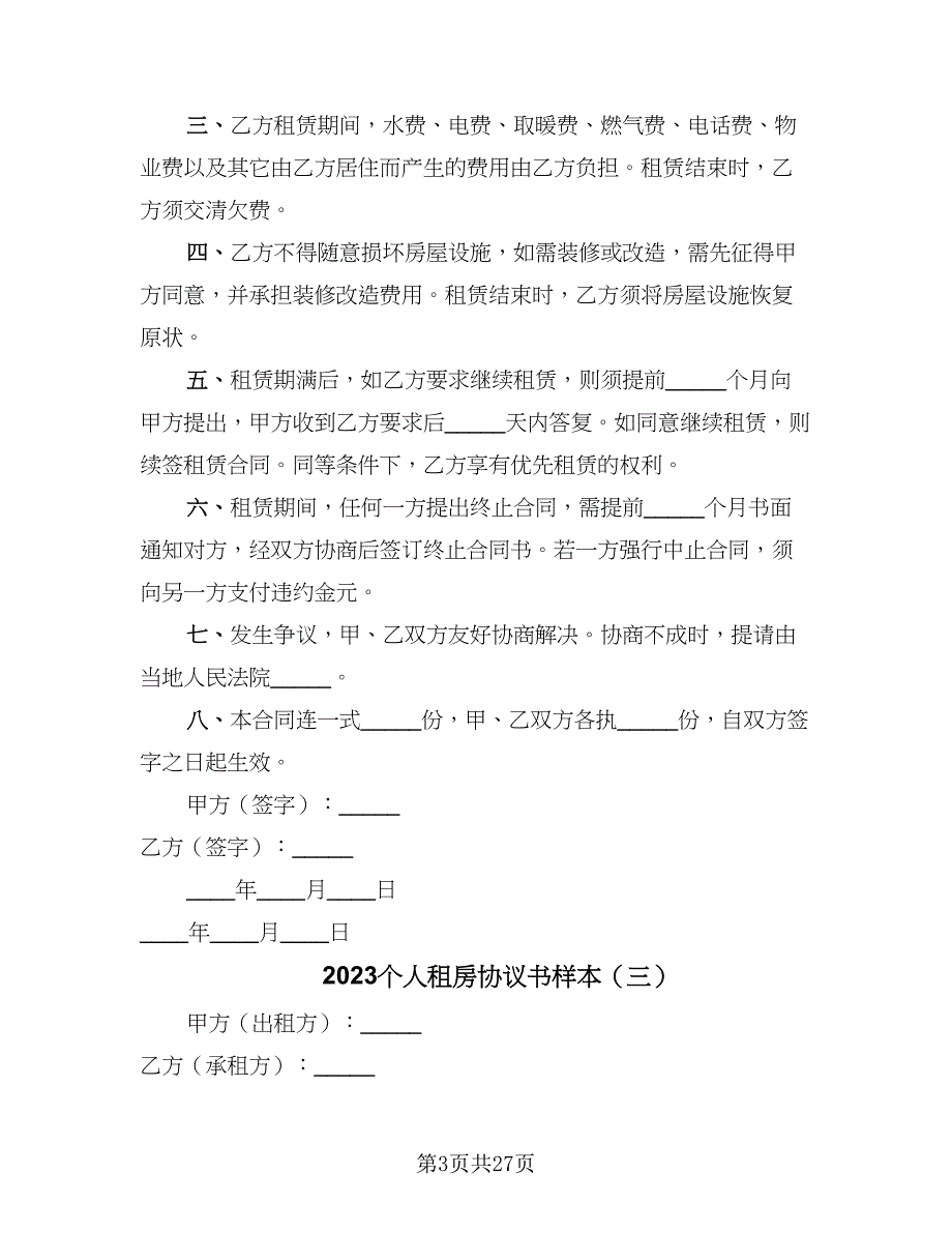 2023个人租房协议书样本（11篇）.doc_第3页