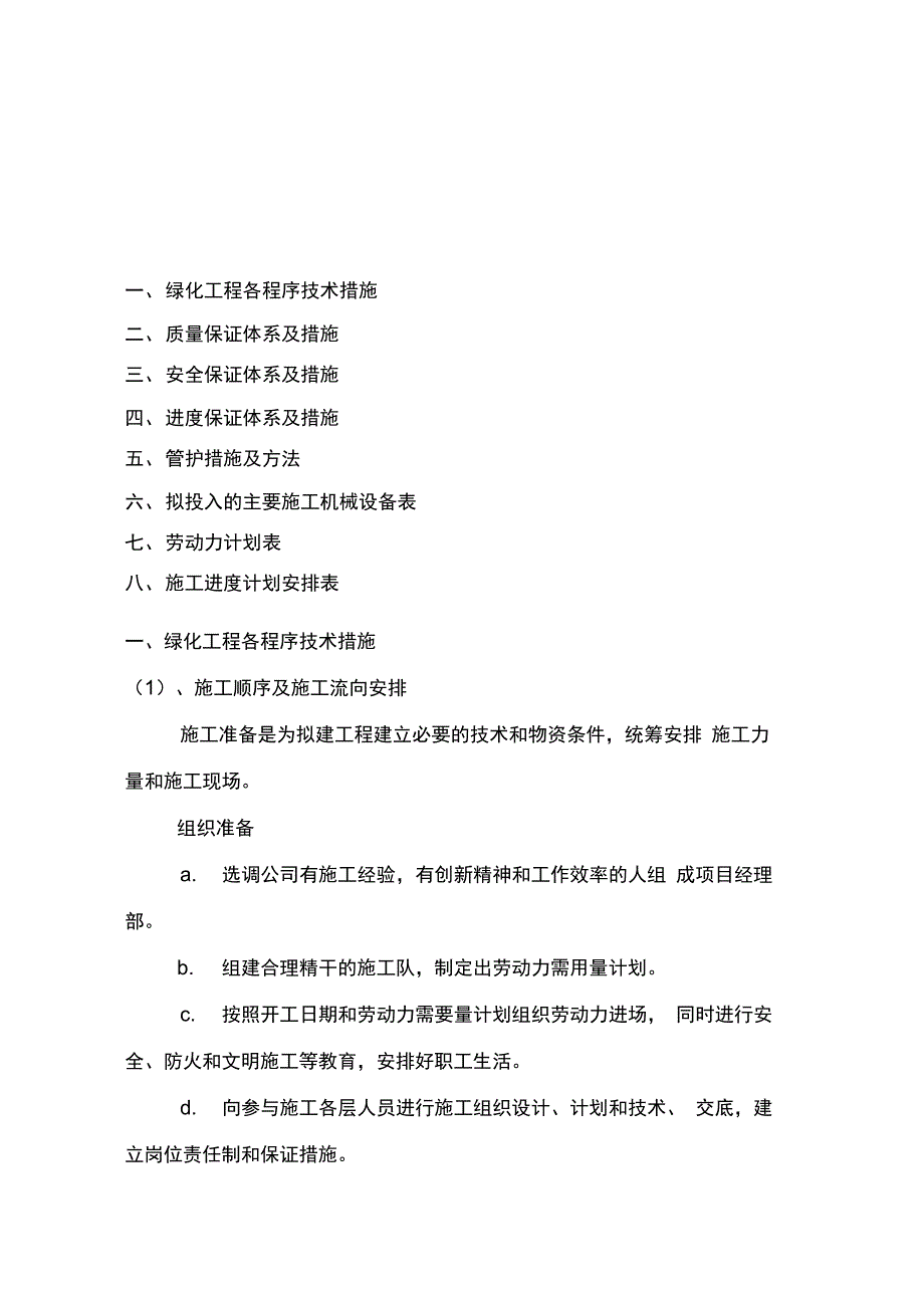 园林绿化工程技术标施工组织设计教材_第1页