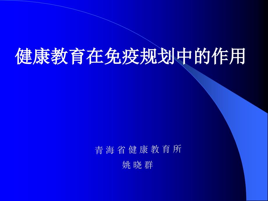 健康教育的传播与材料使用_第1页