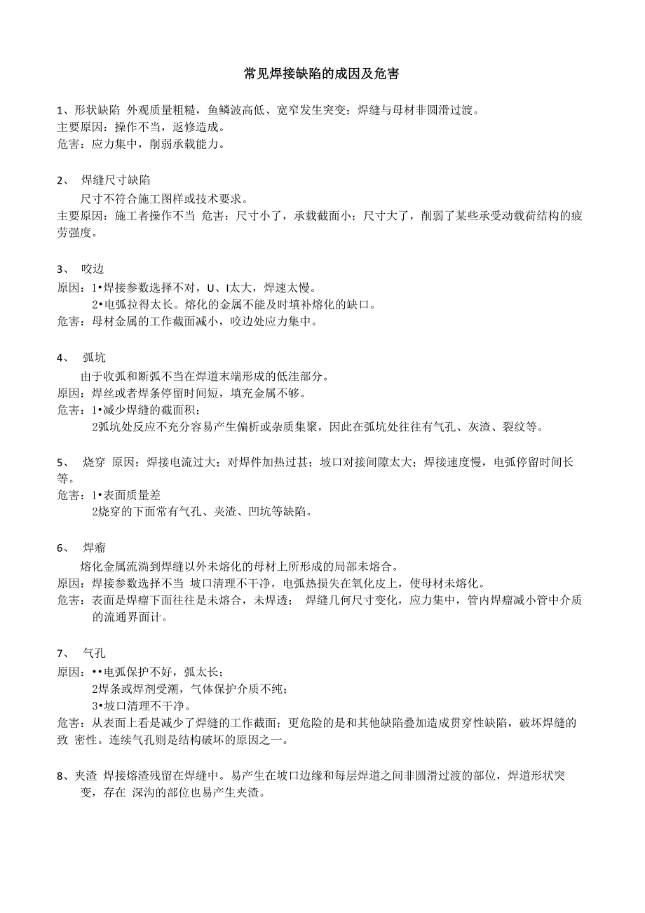 常见焊接缺陷的成因及危害_第1页