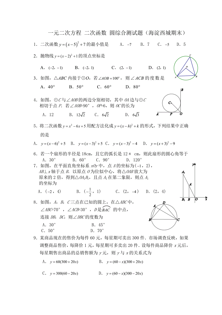 一元二次方程 二次函数 圆综合测试题_第1页
