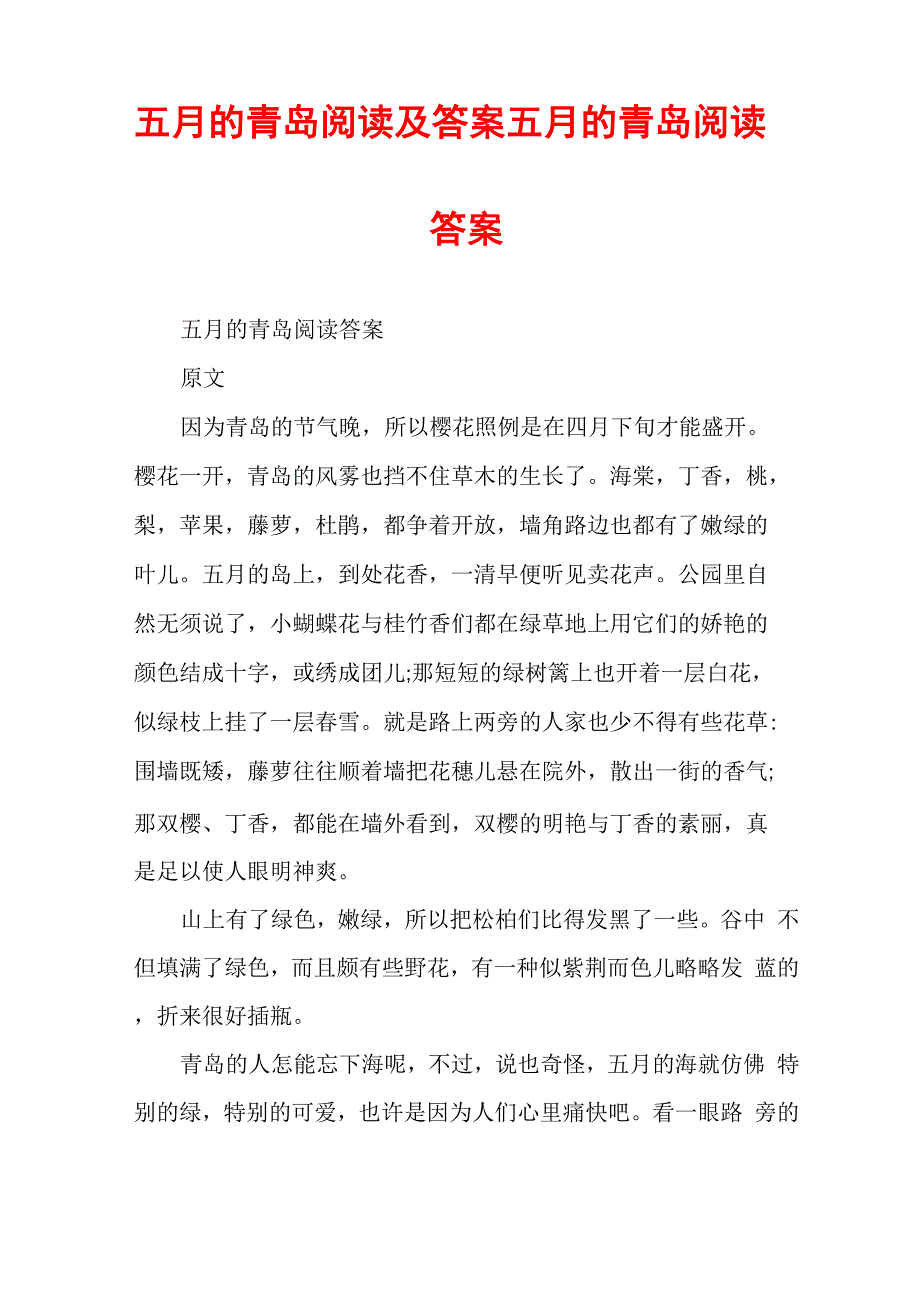 五月的青岛阅读及答案五月的青岛阅读答案_第1页