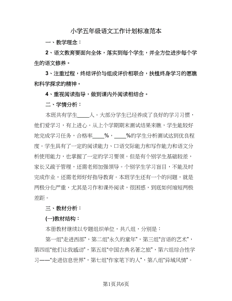 小学五年级语文工作计划标准范本（一篇）.doc_第1页