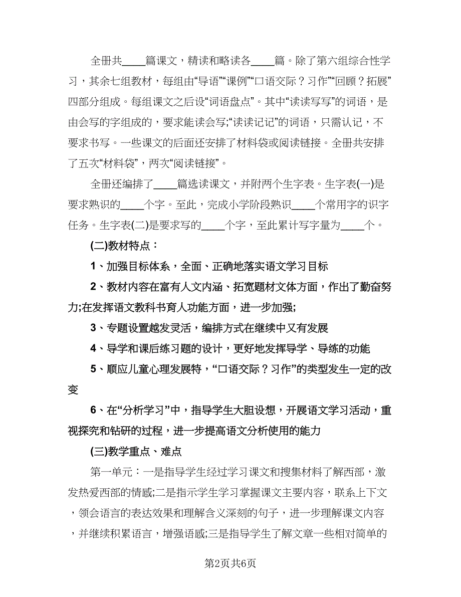 小学五年级语文工作计划标准范本（一篇）.doc_第2页