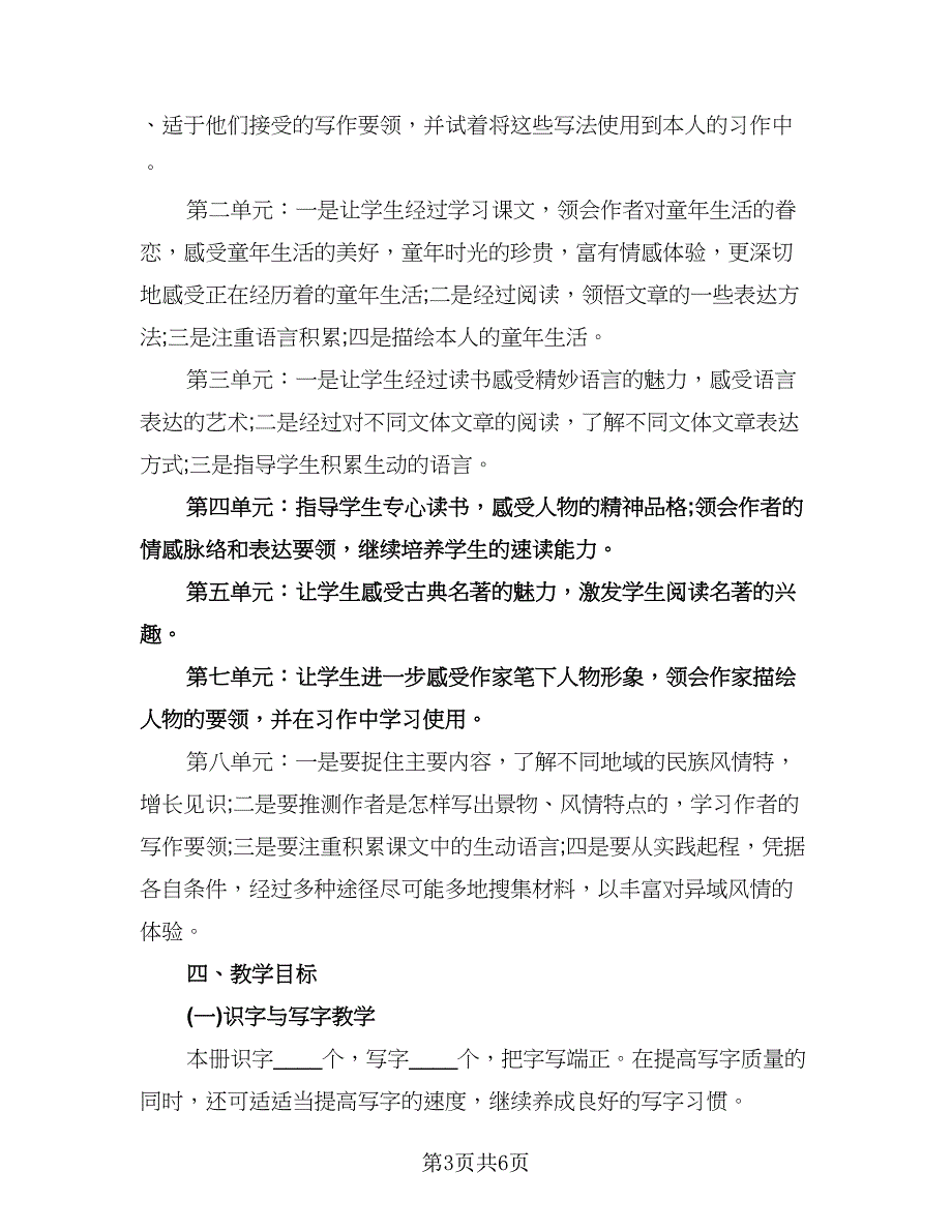 小学五年级语文工作计划标准范本（一篇）.doc_第3页