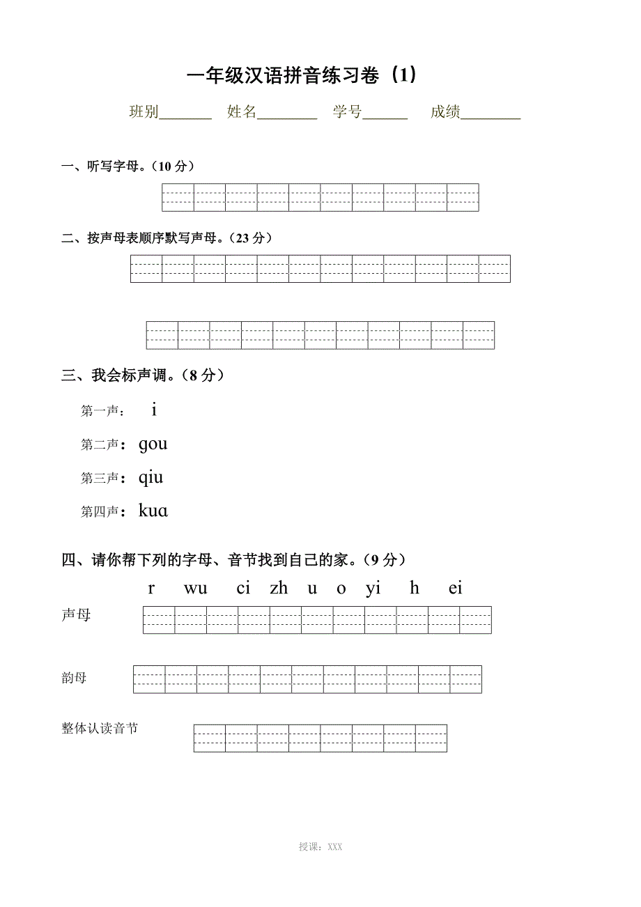 一年级拼音试卷_第1页