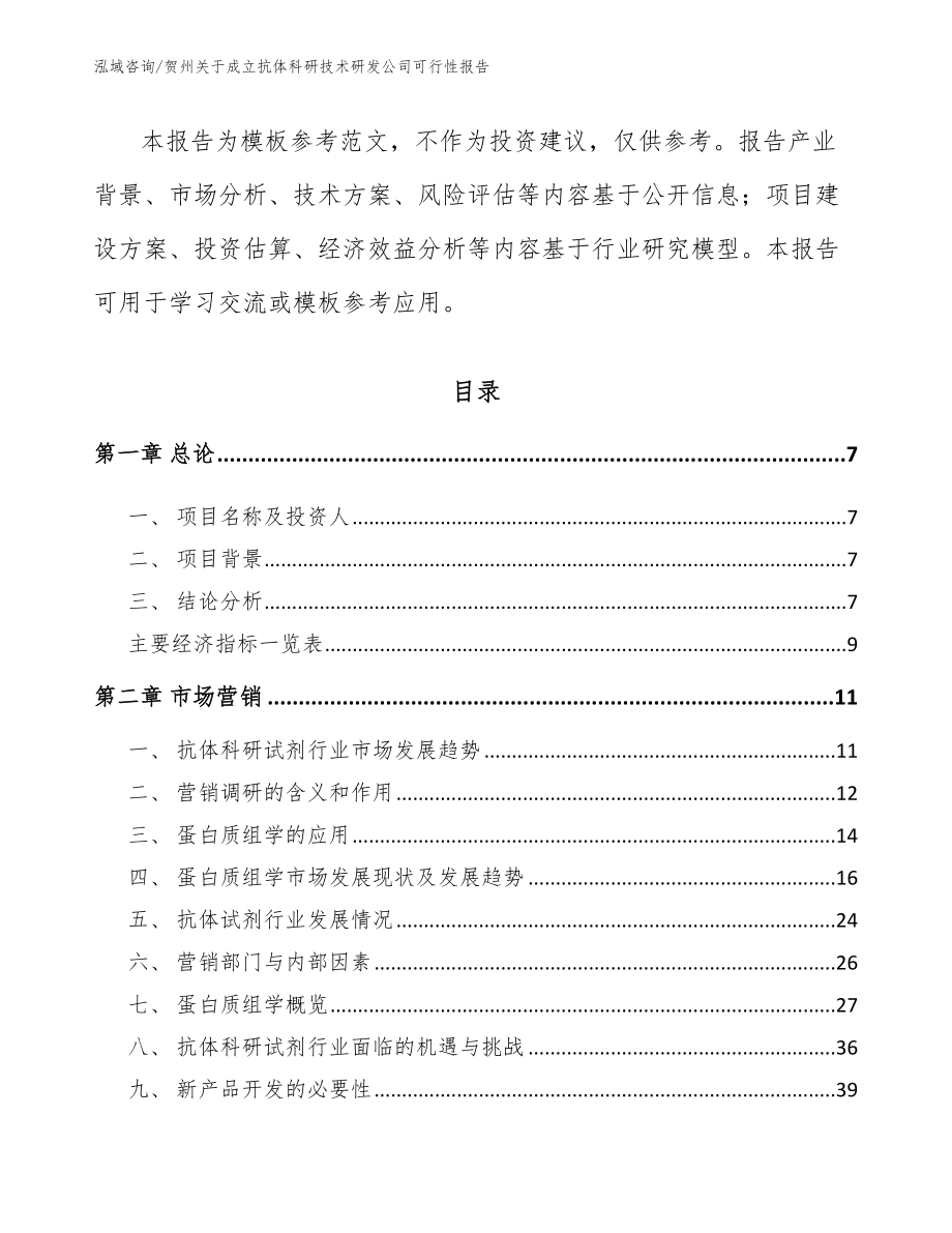 贺州关于成立抗体科研技术研发公司可行性报告_范文参考_第3页