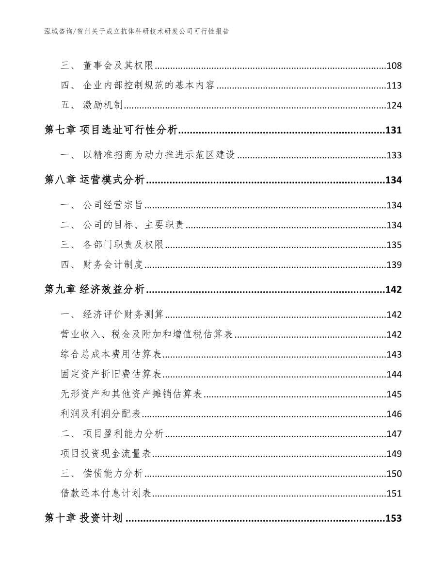 贺州关于成立抗体科研技术研发公司可行性报告_范文参考_第5页