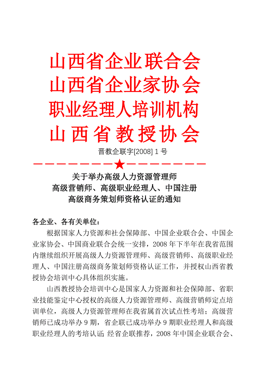 关于举办高级人力资源管理师高级营销师、高级职业经理人、中国注_第1页