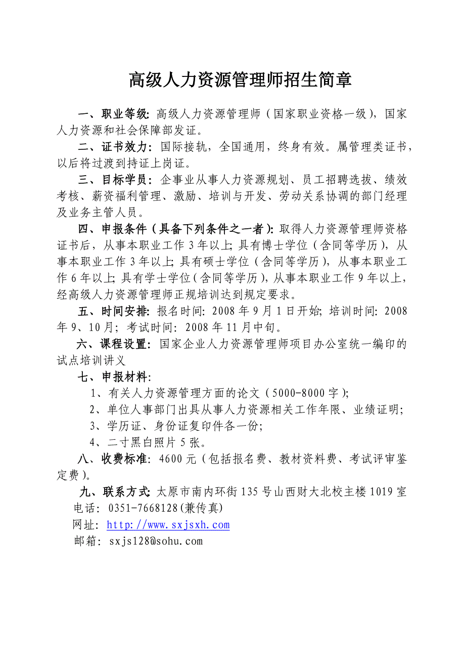 关于举办高级人力资源管理师高级营销师、高级职业经理人、中国注_第4页