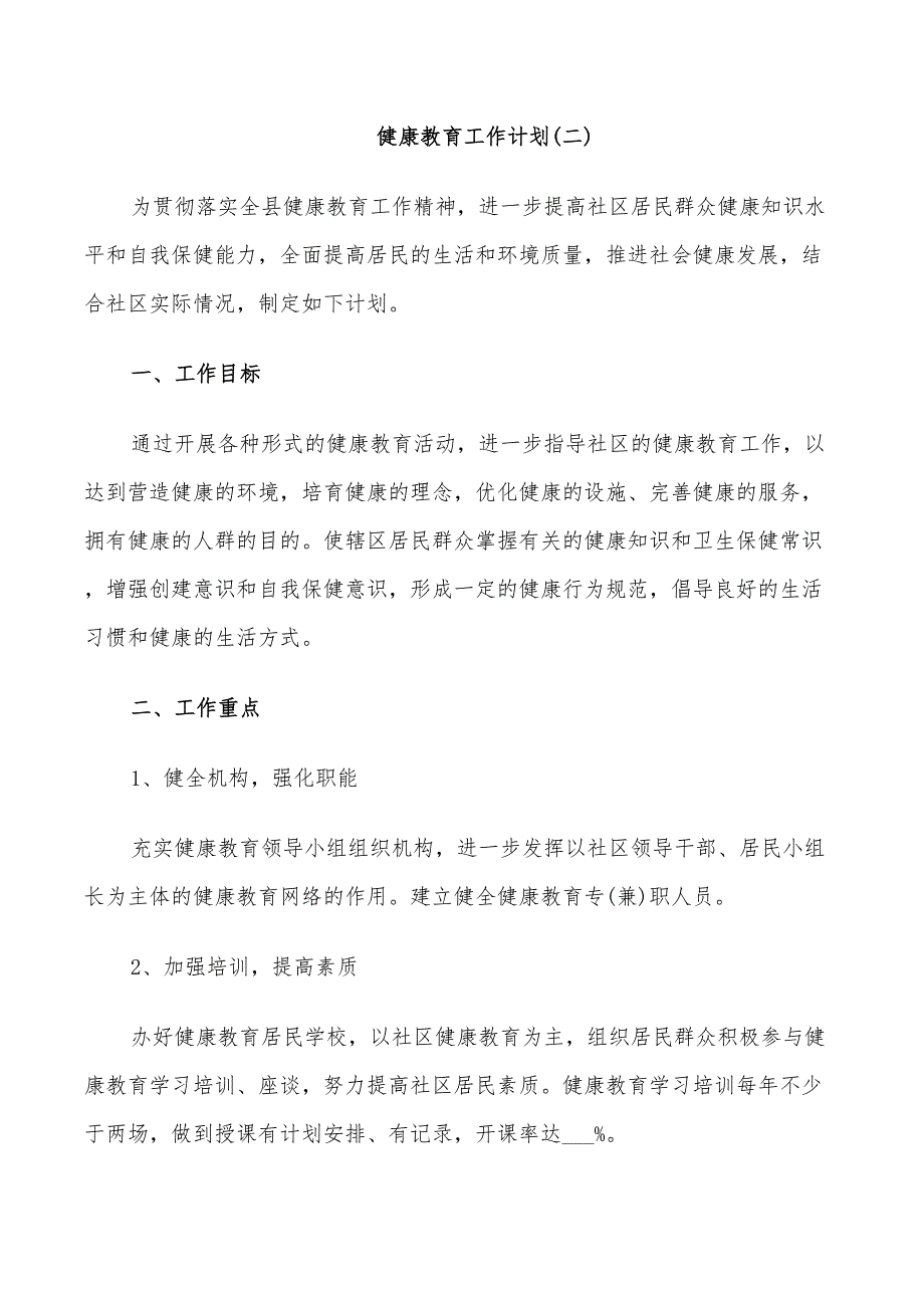 2022社区健康教育工作计划_第4页