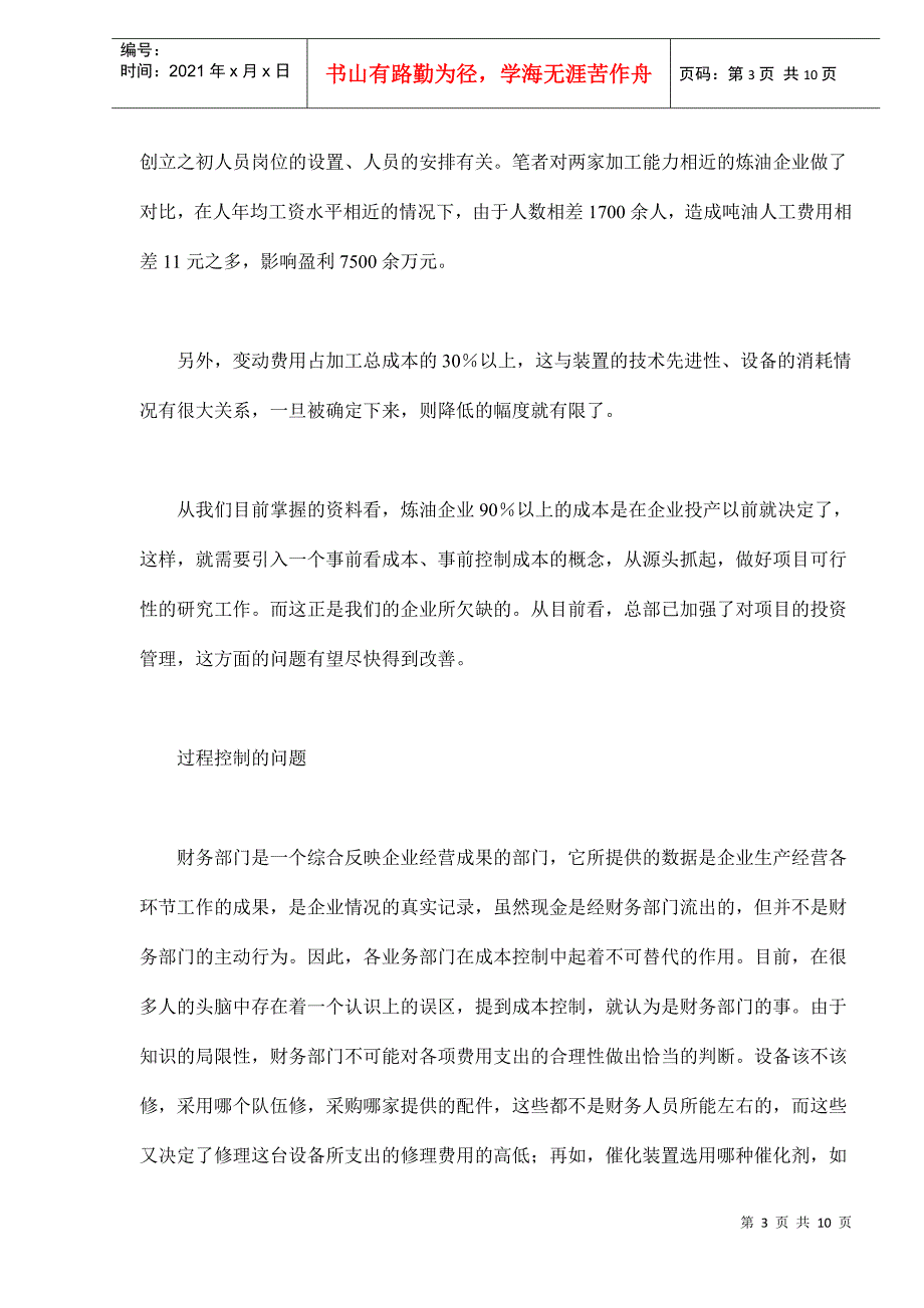 炼油企业加工成本控制的难点分析_第3页