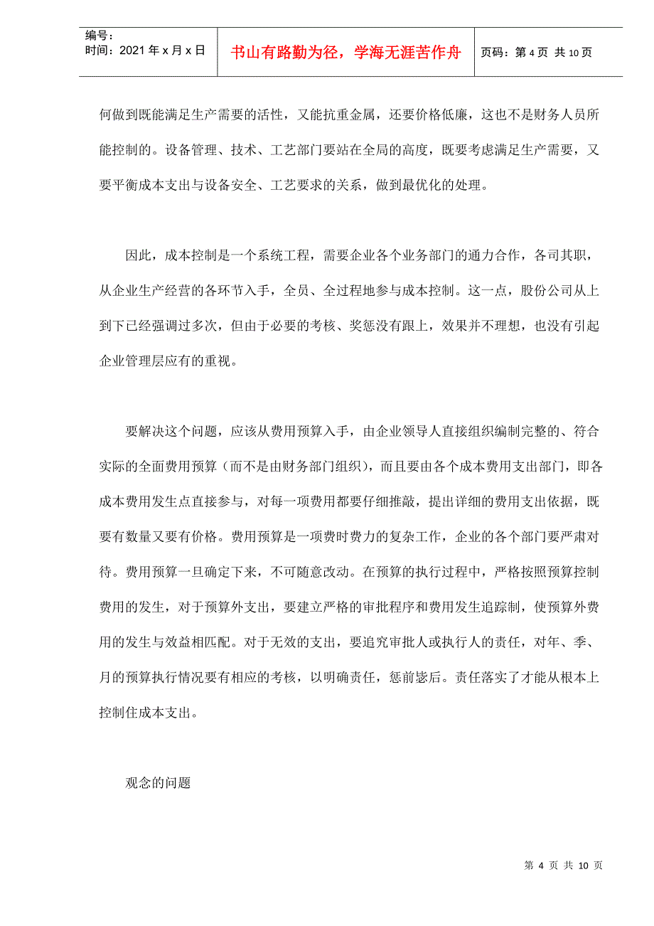 炼油企业加工成本控制的难点分析_第4页