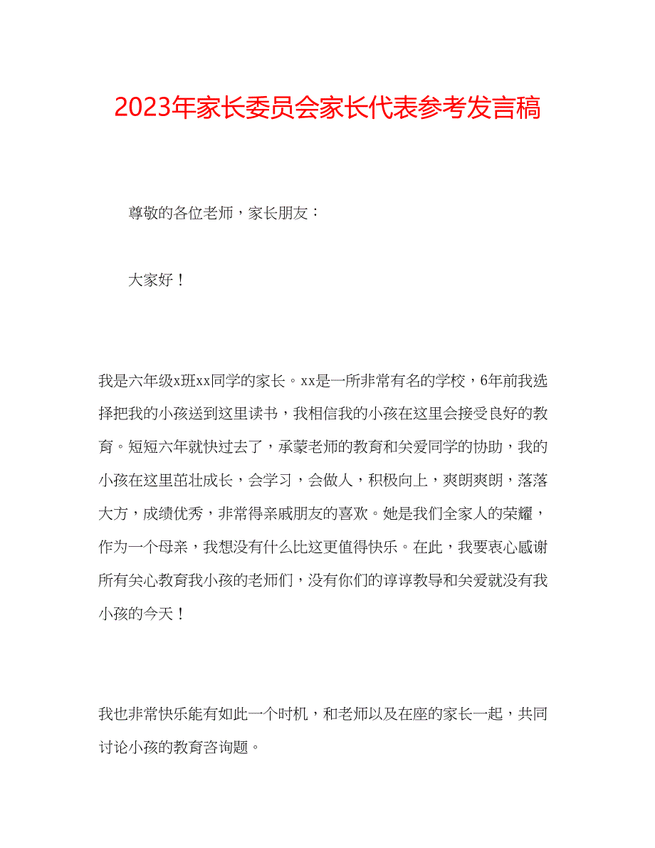 2023年家长委员会家长代表发言稿.docx_第1页