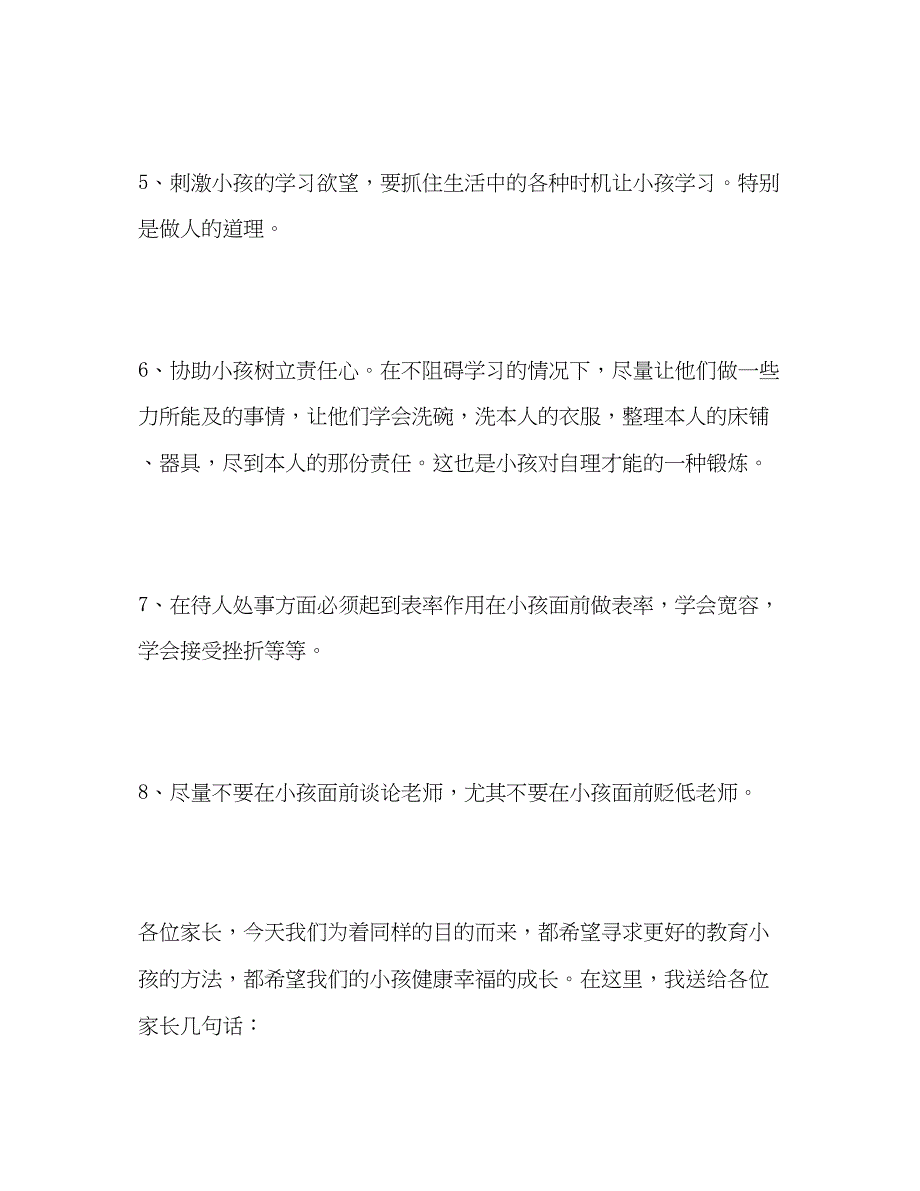 2023年家长委员会家长代表发言稿.docx_第4页