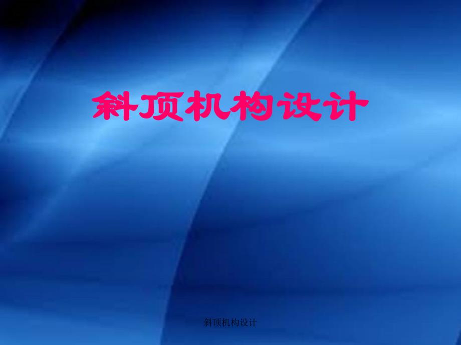 斜顶机构设计课件_第1页