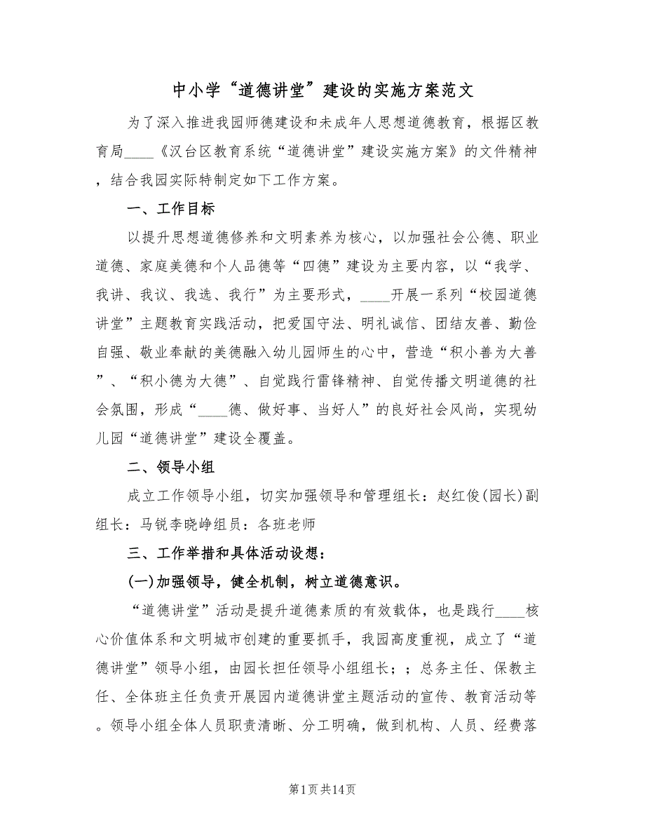 中小学“道德讲堂”建设的实施方案范文（3篇）_第1页