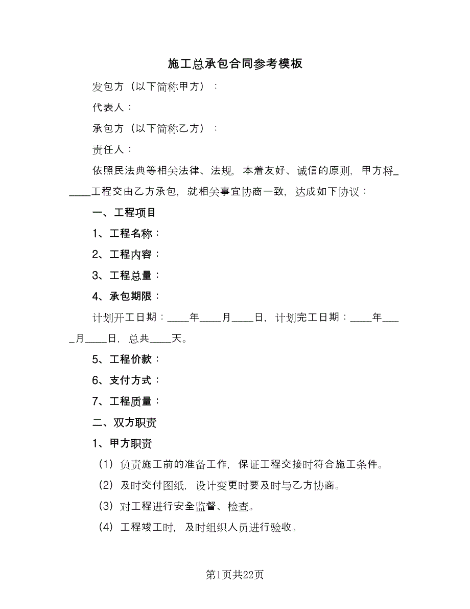 施工总承包合同参考模板（7篇）_第1页