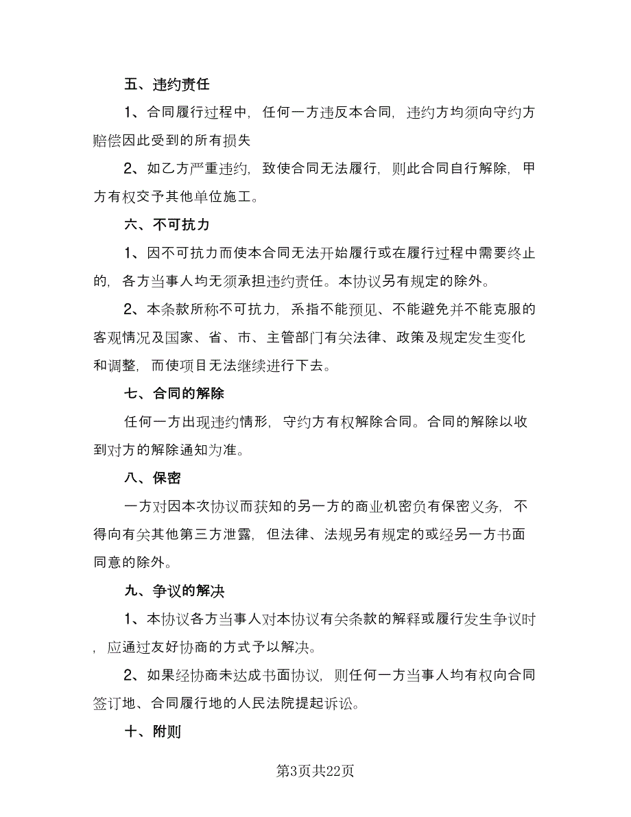 施工总承包合同参考模板（7篇）_第3页