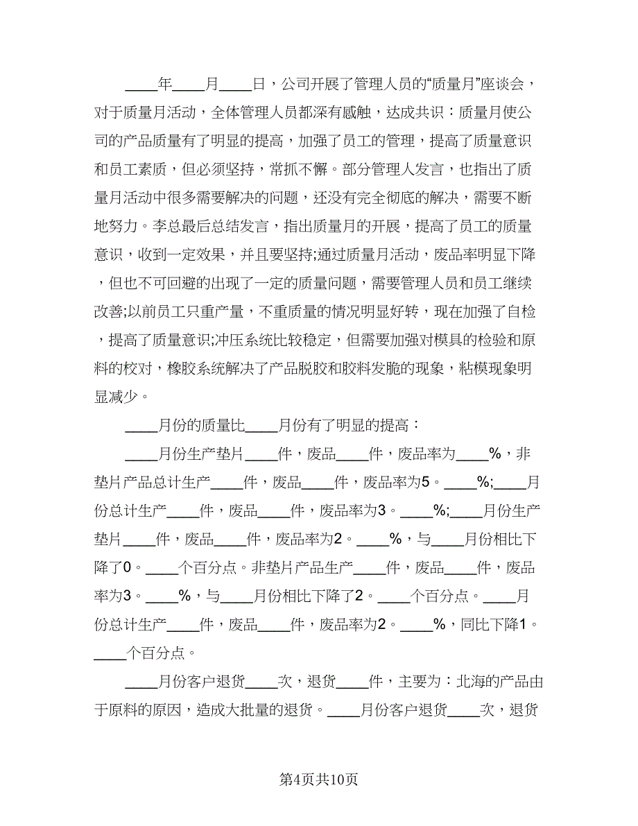 质量月活动工作总结范文（5篇）.doc_第4页