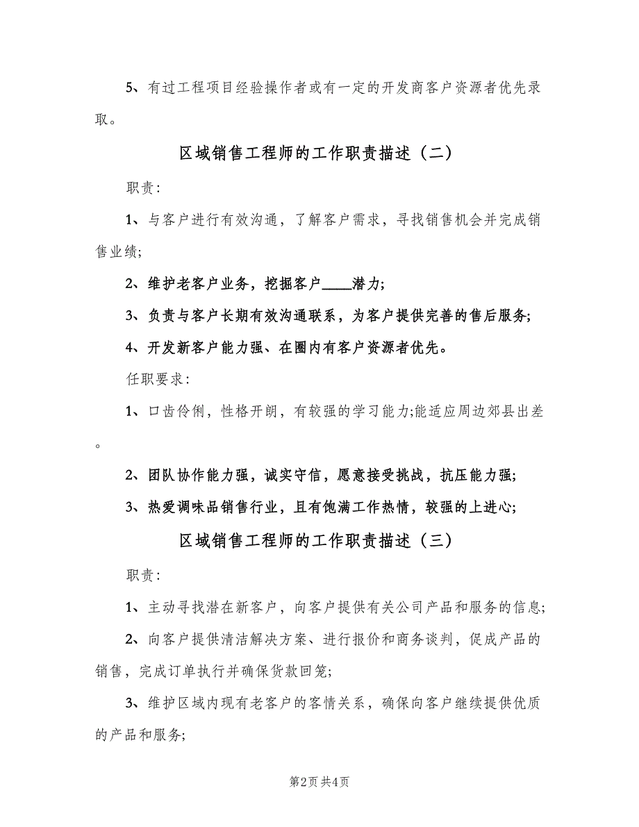 区域销售工程师的工作职责描述（4篇）_第2页