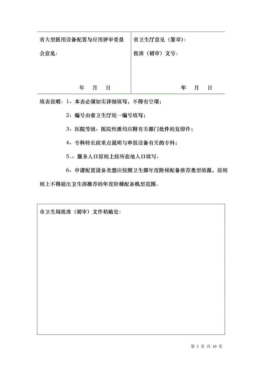山东省大型医用设备更新申请表汇编_第3页