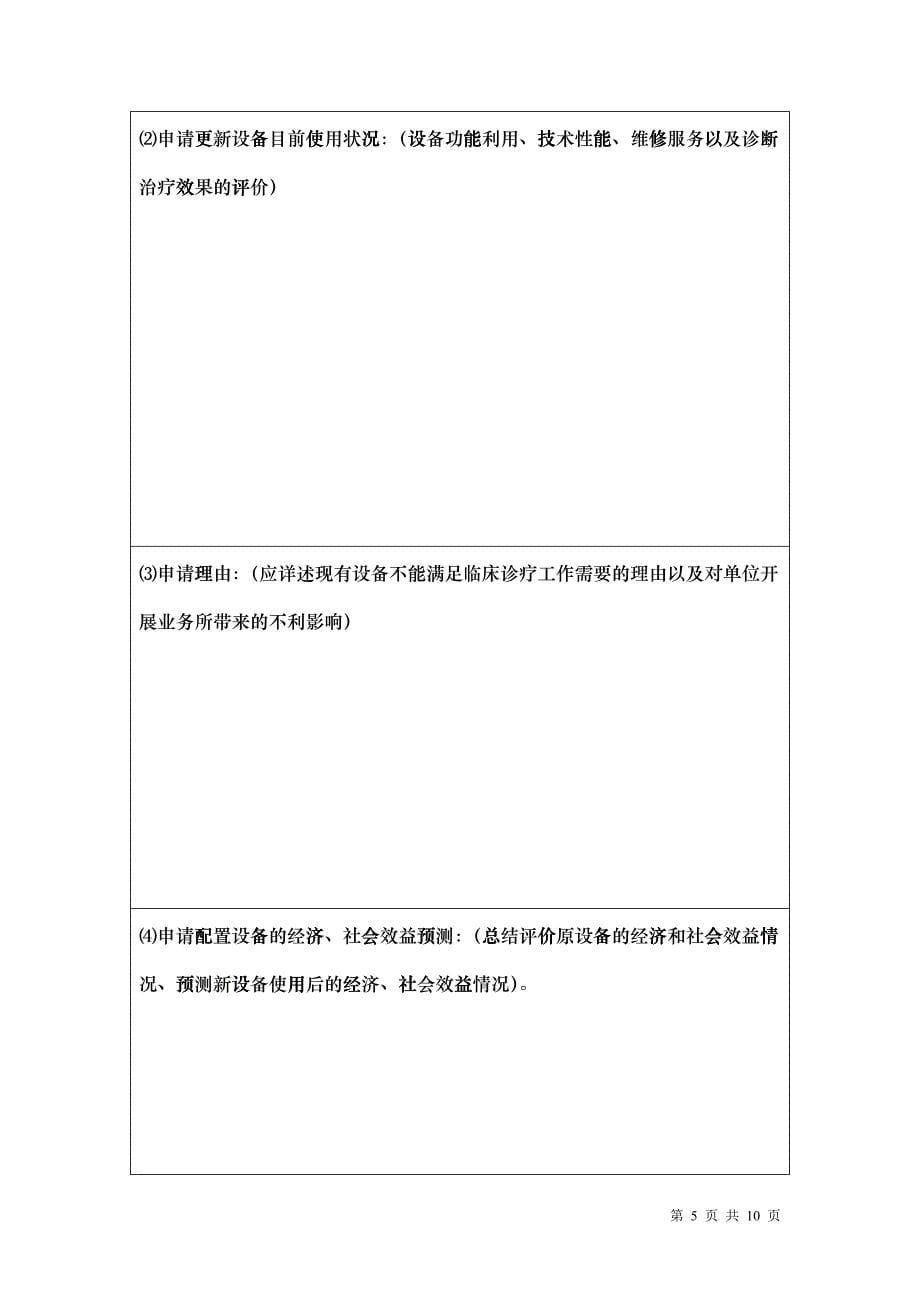 山东省大型医用设备更新申请表汇编_第5页