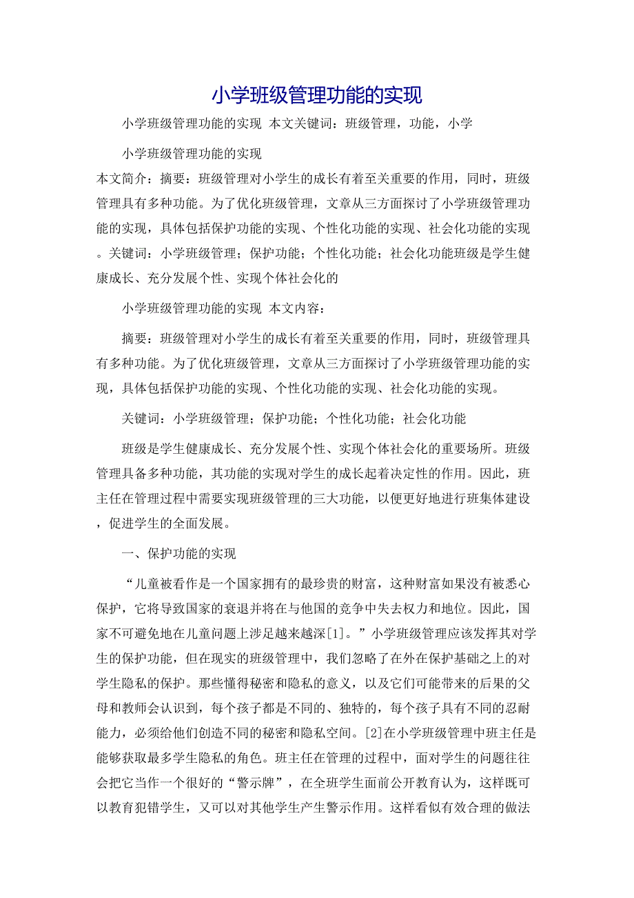 规章制度小学班级管理功能的实现_第1页