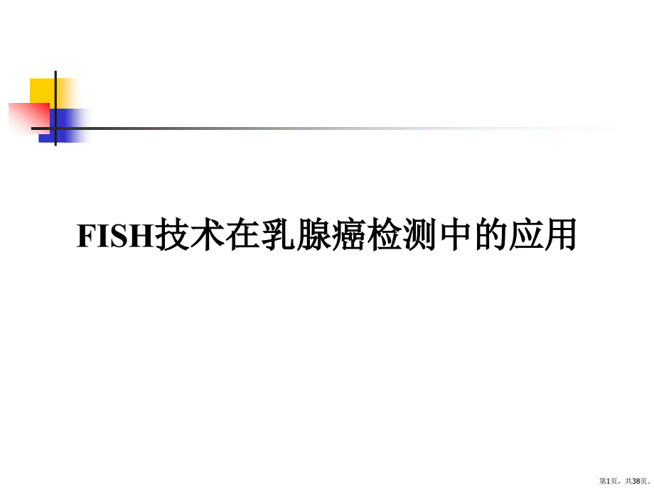 FISH技术在乳腺癌检测中应用课件_第1页