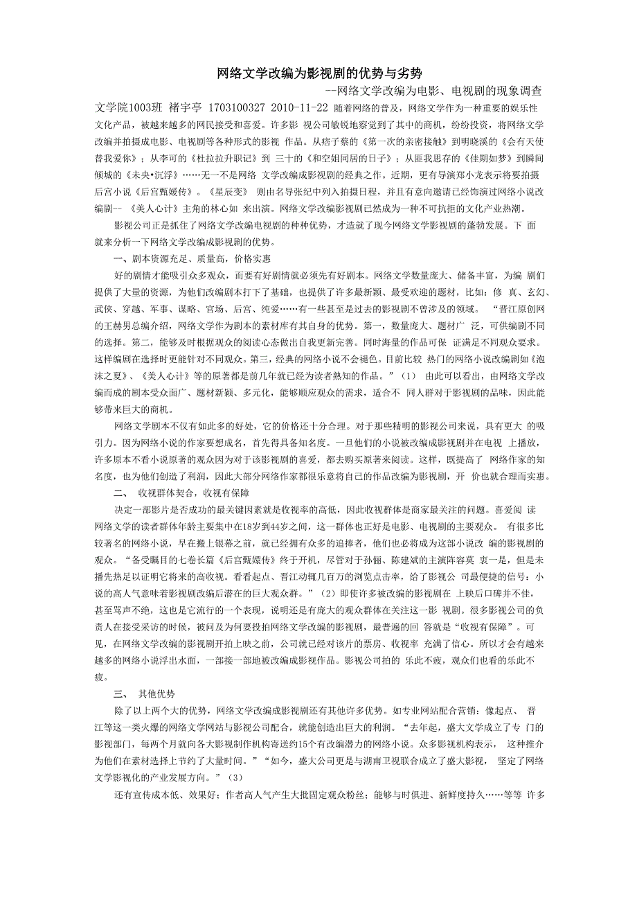 网络文学改编为影视剧的优势与劣势_第1页