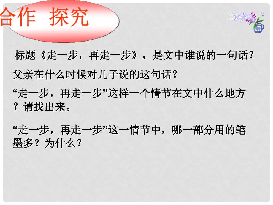 河南省虞城县第一初级中学七年级语文上册 走一步再走一步课件 新人教版_第3页