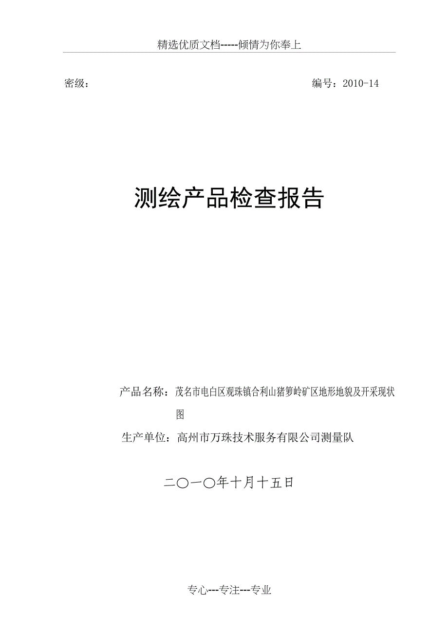 地形图测量检查报告(共19页)_第1页