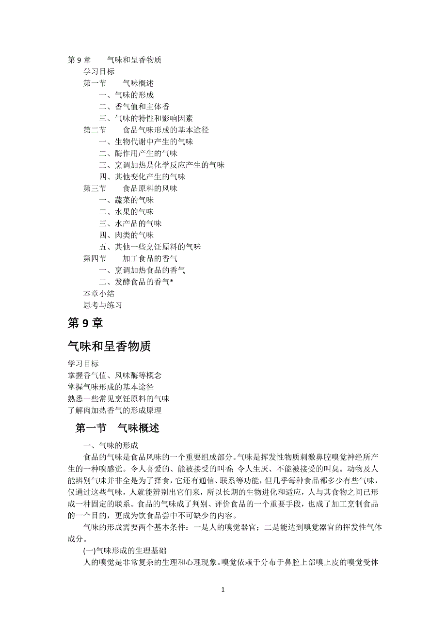 烹饪基础化学第九章气味和呈香物质_第1页