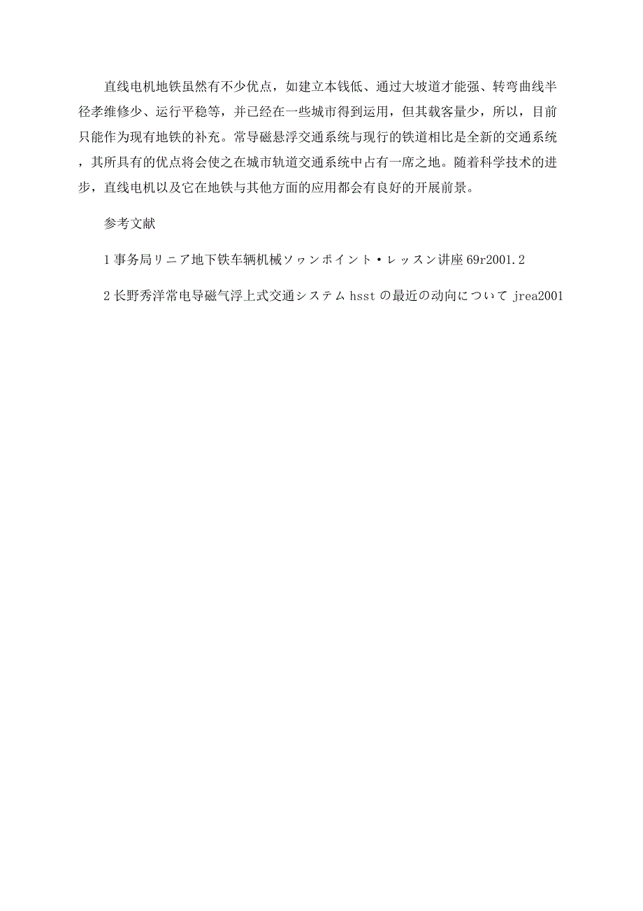 直线电机在城市轨道交通系统中的应用_第4页