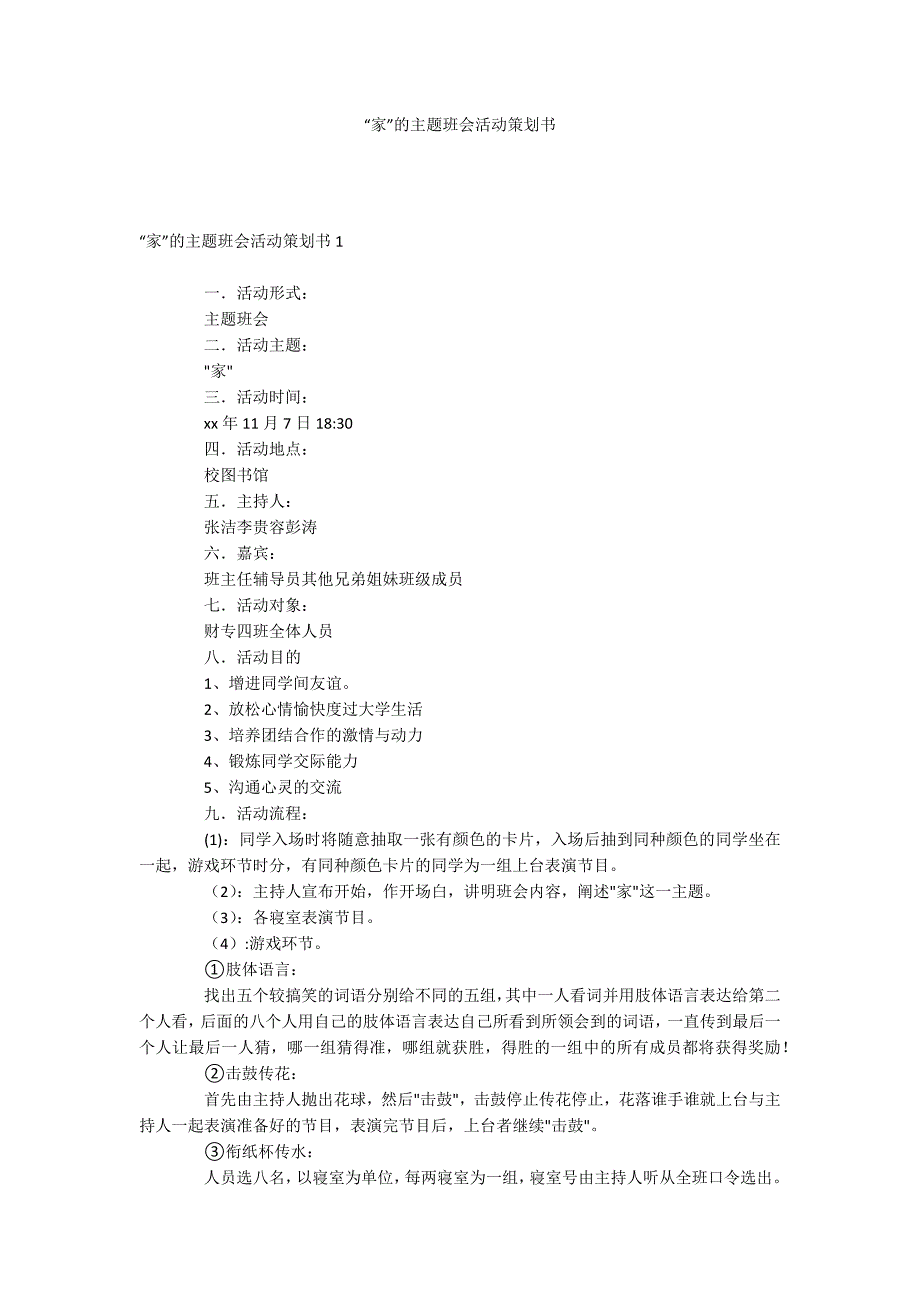 “家”的主题班会活动策划书_第1页