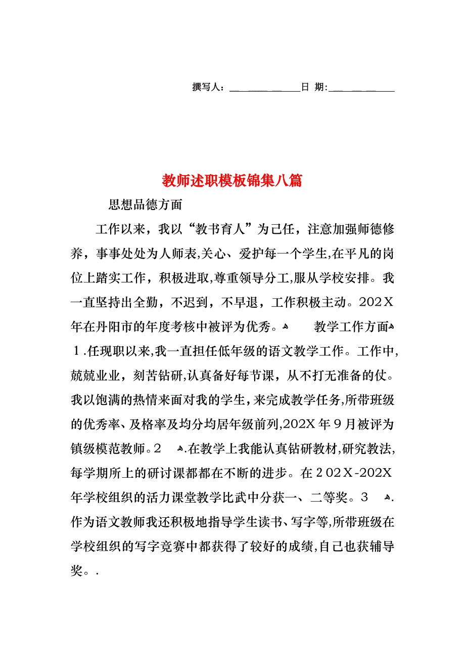 教师述职模板锦集八篇_第1页