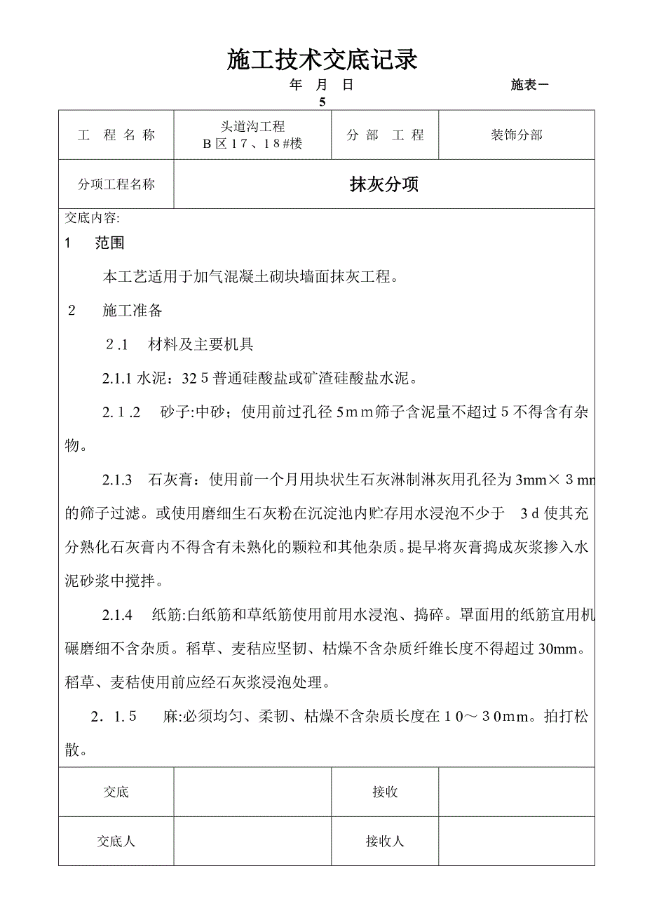 棚户区改造项目抹灰工程技术交底_第1页