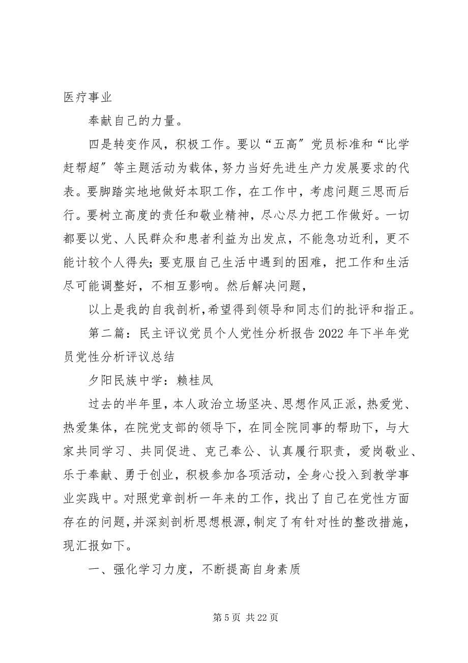 2023年民主评议党员个人党性分析报告2.docx_第5页