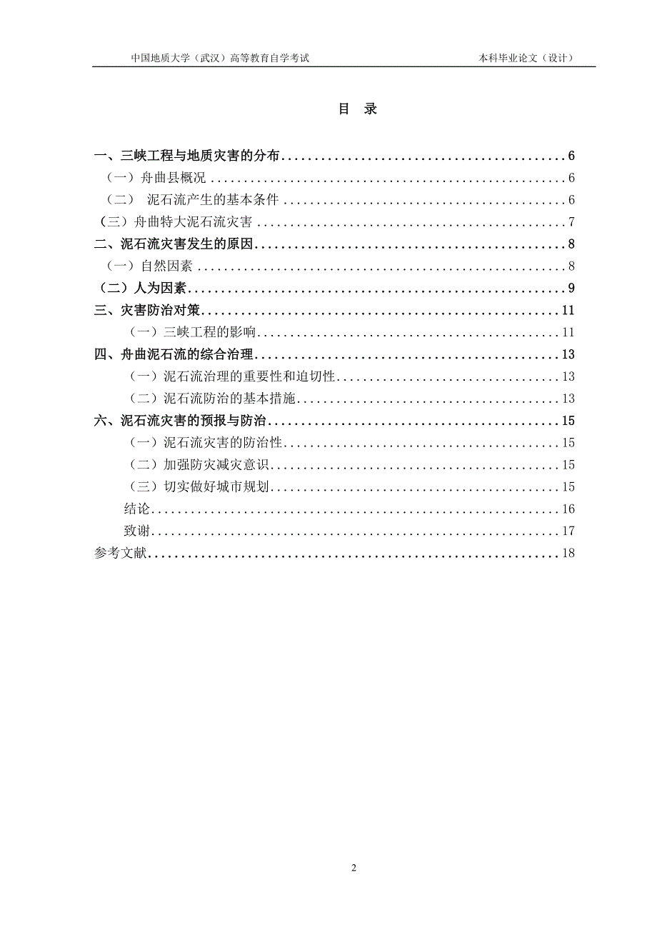 论地质工程灾害调查技术及防治措施舟曲泥石流论文-毕业论文.doc_第3页