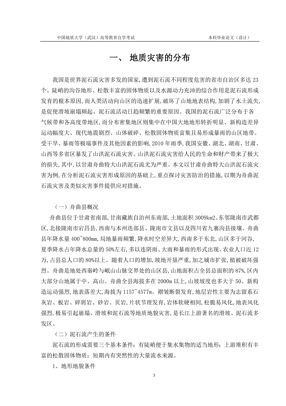 论地质工程灾害调查技术及防治措施舟曲泥石流论文-毕业论文.doc_第4页