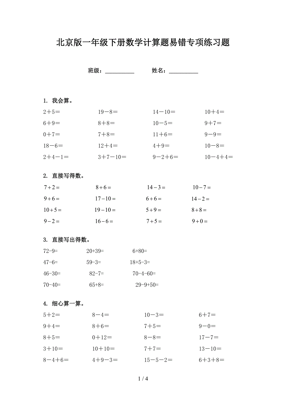 北京版一年级下册数学计算题易错专项练习题_第1页