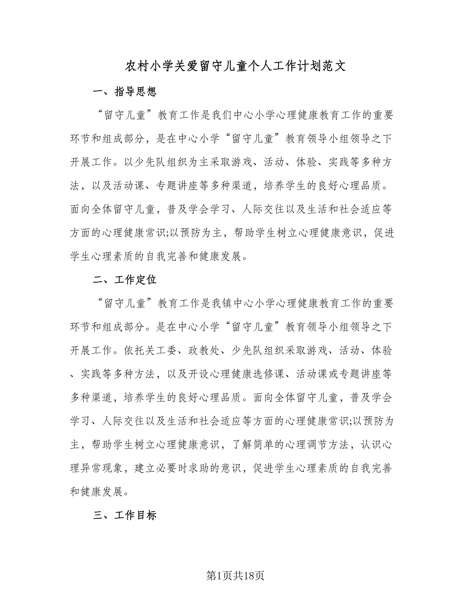 农村小学关爱留守儿童个人工作计划范文（四篇）_第1页