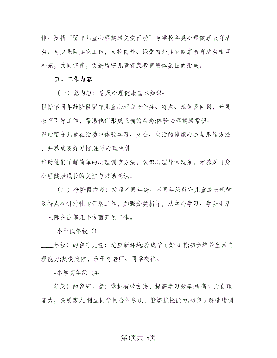 农村小学关爱留守儿童个人工作计划范文（四篇）_第3页