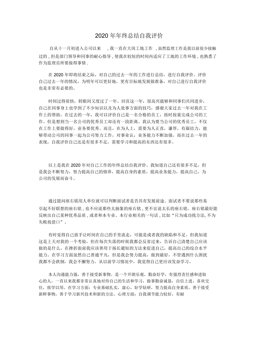 2020年年终总结自我评价_第1页