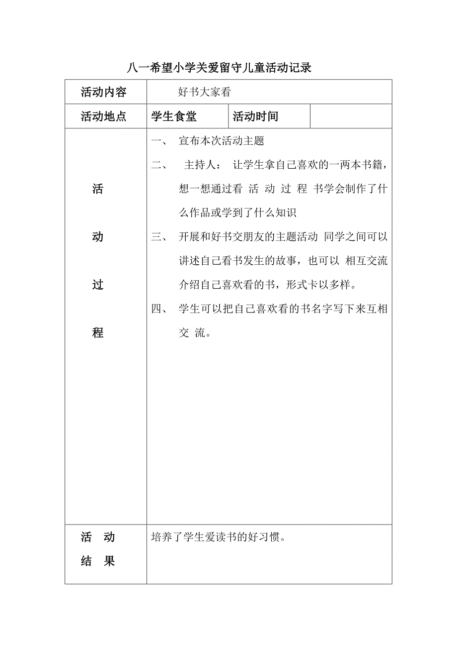 关爱留守儿童活动记录_第2页