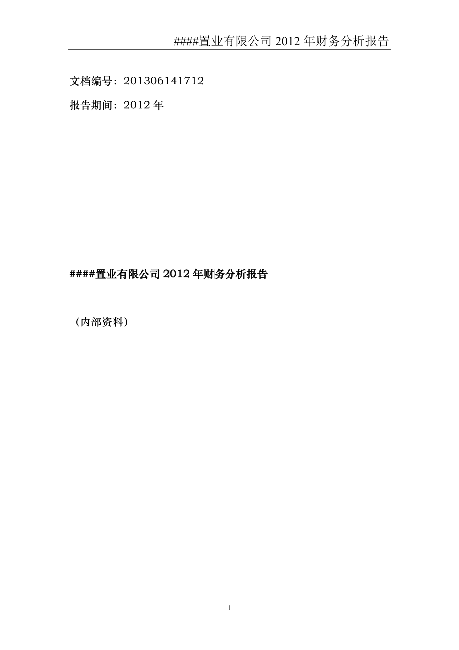 置业有限公司某某年财务分析报告_第1页