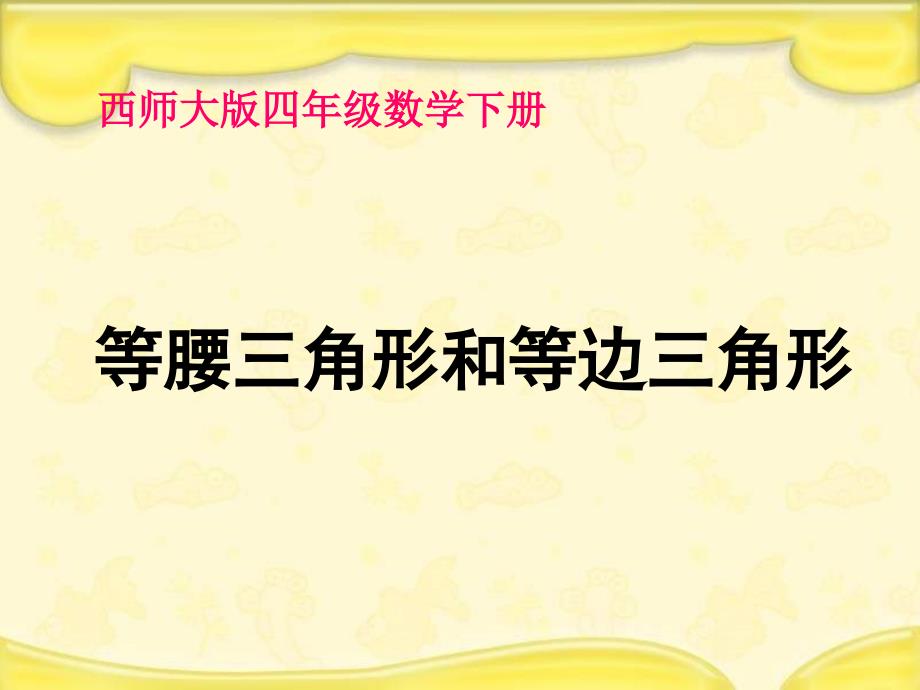 西师大版数学四下等腰三角形和等边三角形课件_第1页