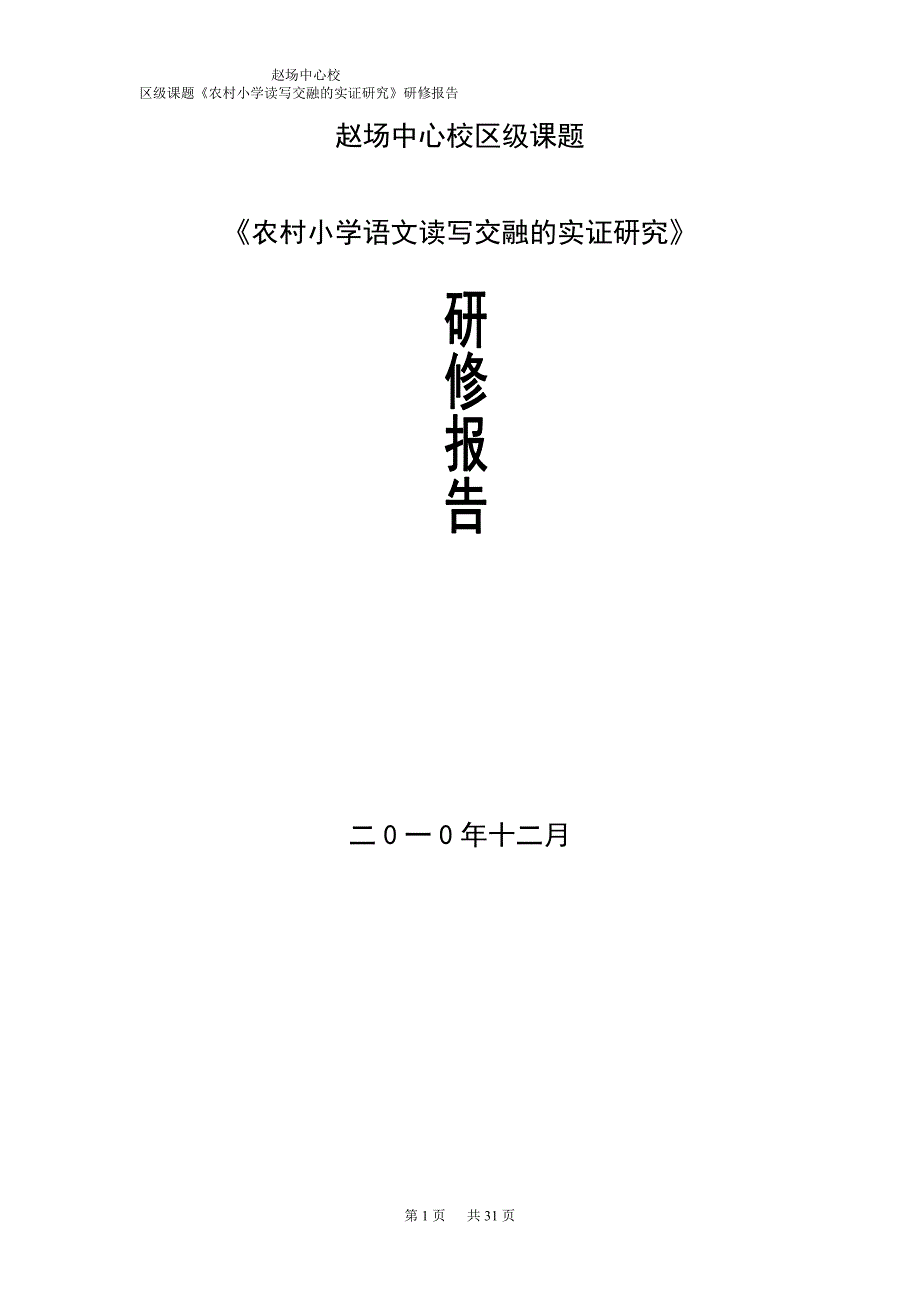 赵场中心校《农村小学语文读写交融的实证研究》课题研修报告.doc_第1页