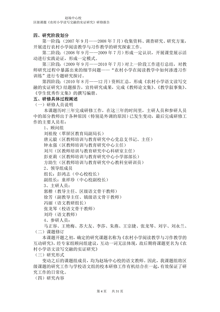 赵场中心校《农村小学语文读写交融的实证研究》课题研修报告.doc_第4页